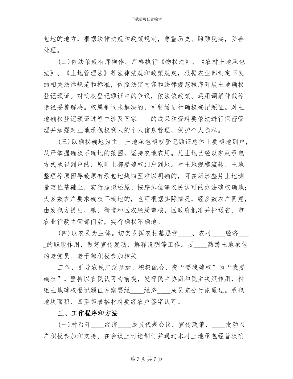 村土地确权实施方案_第3页