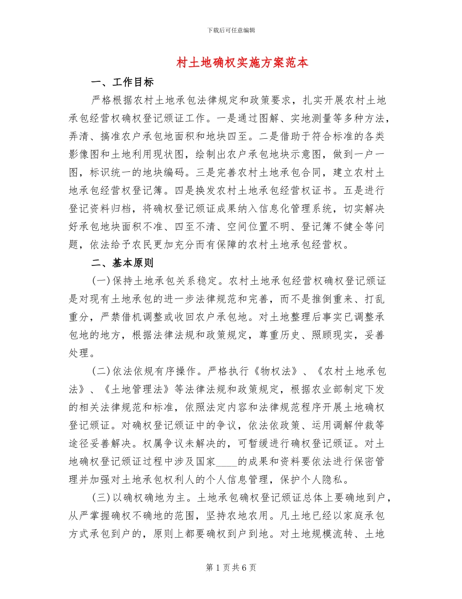 村土地确权实施方案范本(3篇)_第1页