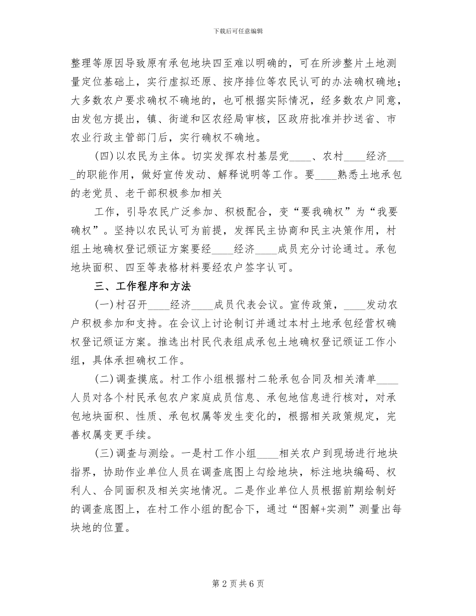 村土地确权实施方案范本(3篇)_第2页