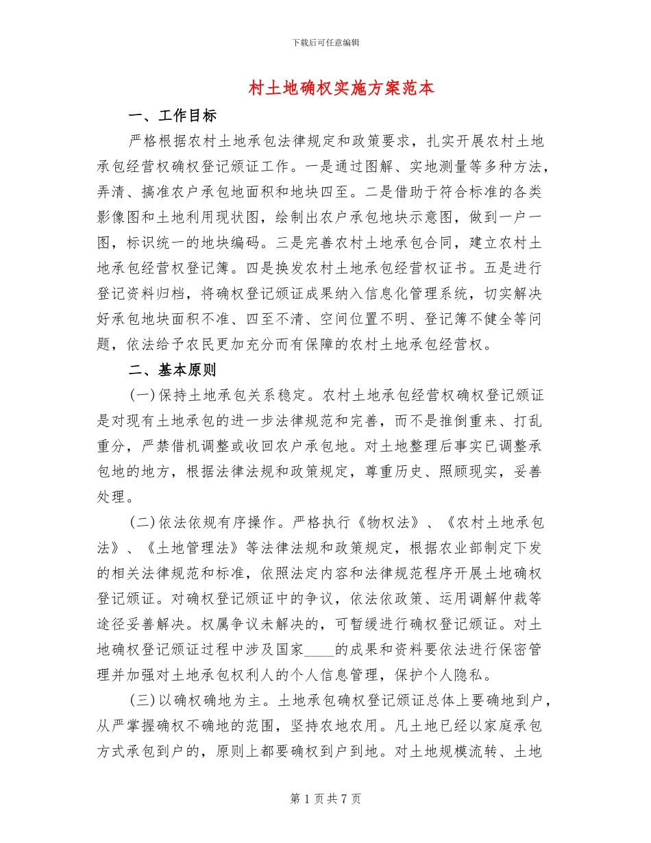 村土地确权实施方案范本_第1页