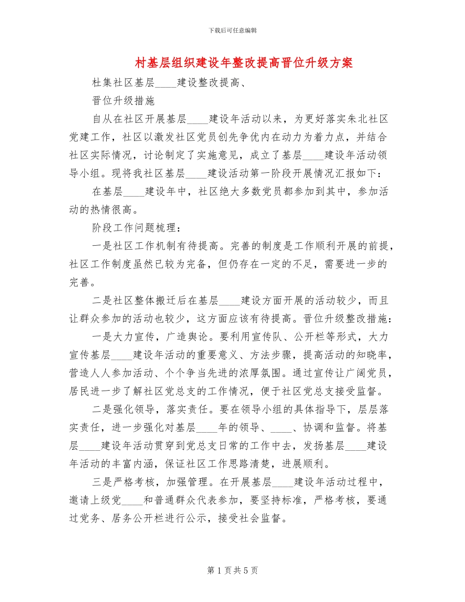 村基层组织建设年整改提高晋位升级方案(2篇)_第1页