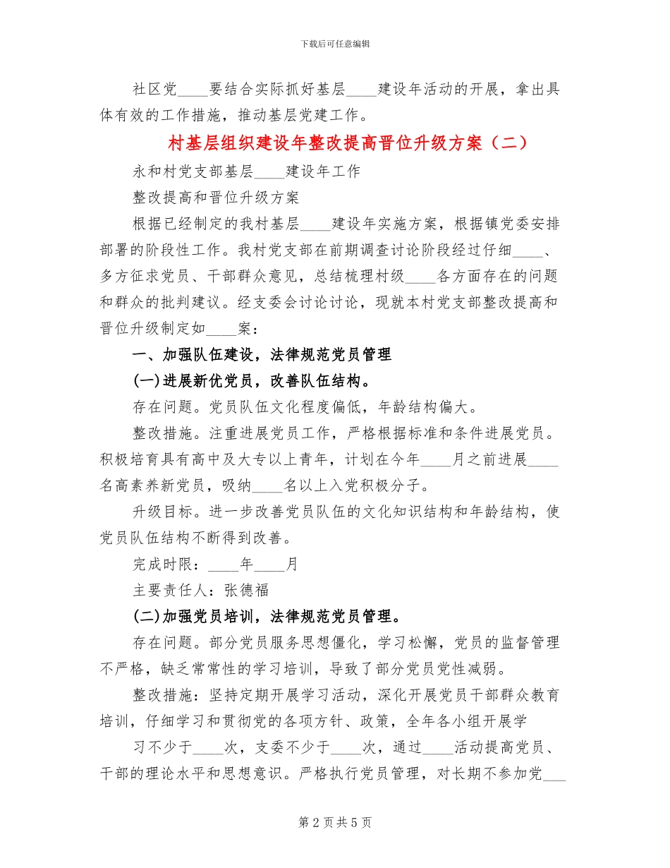 村基层组织建设年整改提高晋位升级方案(2篇)_第2页