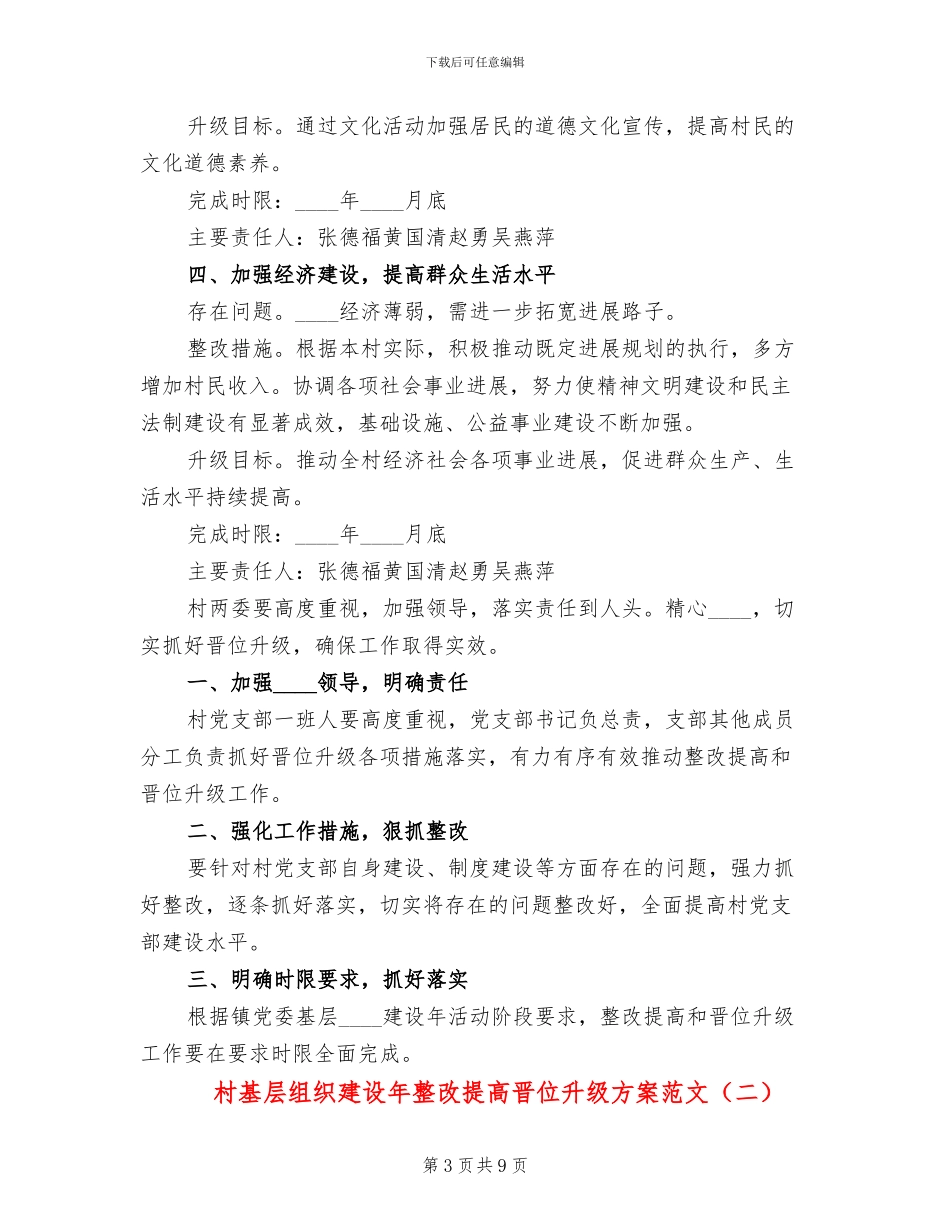 村基层组织建设年整改提高晋位升级方案范文_第3页