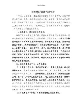 村两委班子2024年工作总结