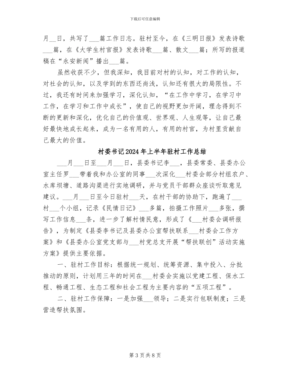 村委主任助理2024年个人工作总结_第3页