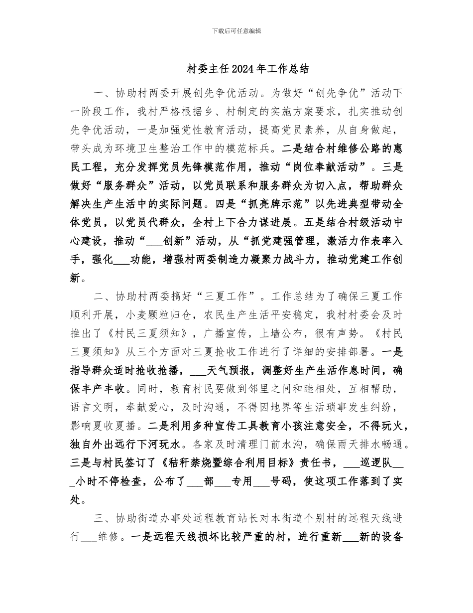村委主任2024年工作总结_第1页
