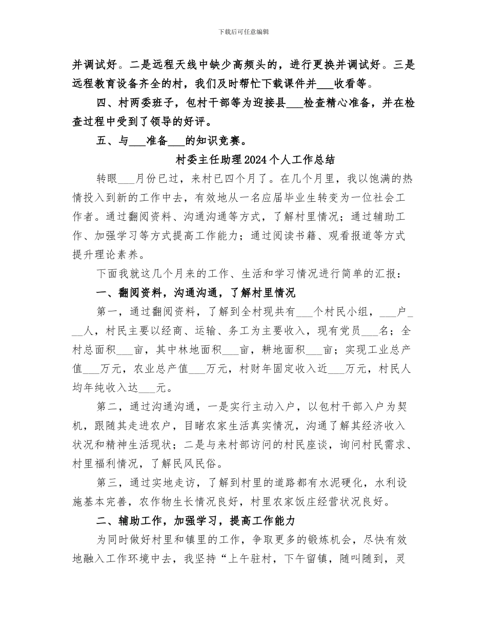 村委主任2024年工作总结_第2页