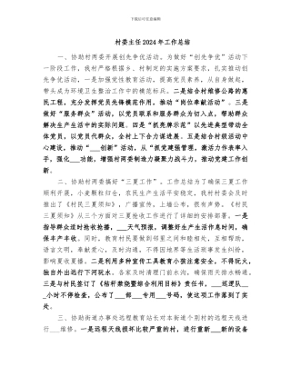 村委主任2024年工作总结