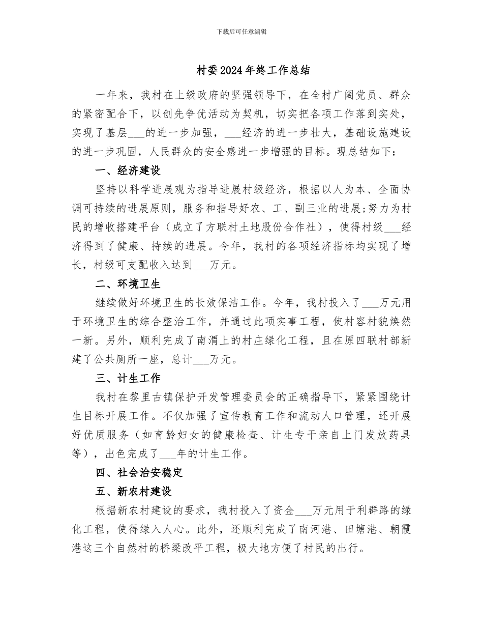村委2024年终工作总结_第1页