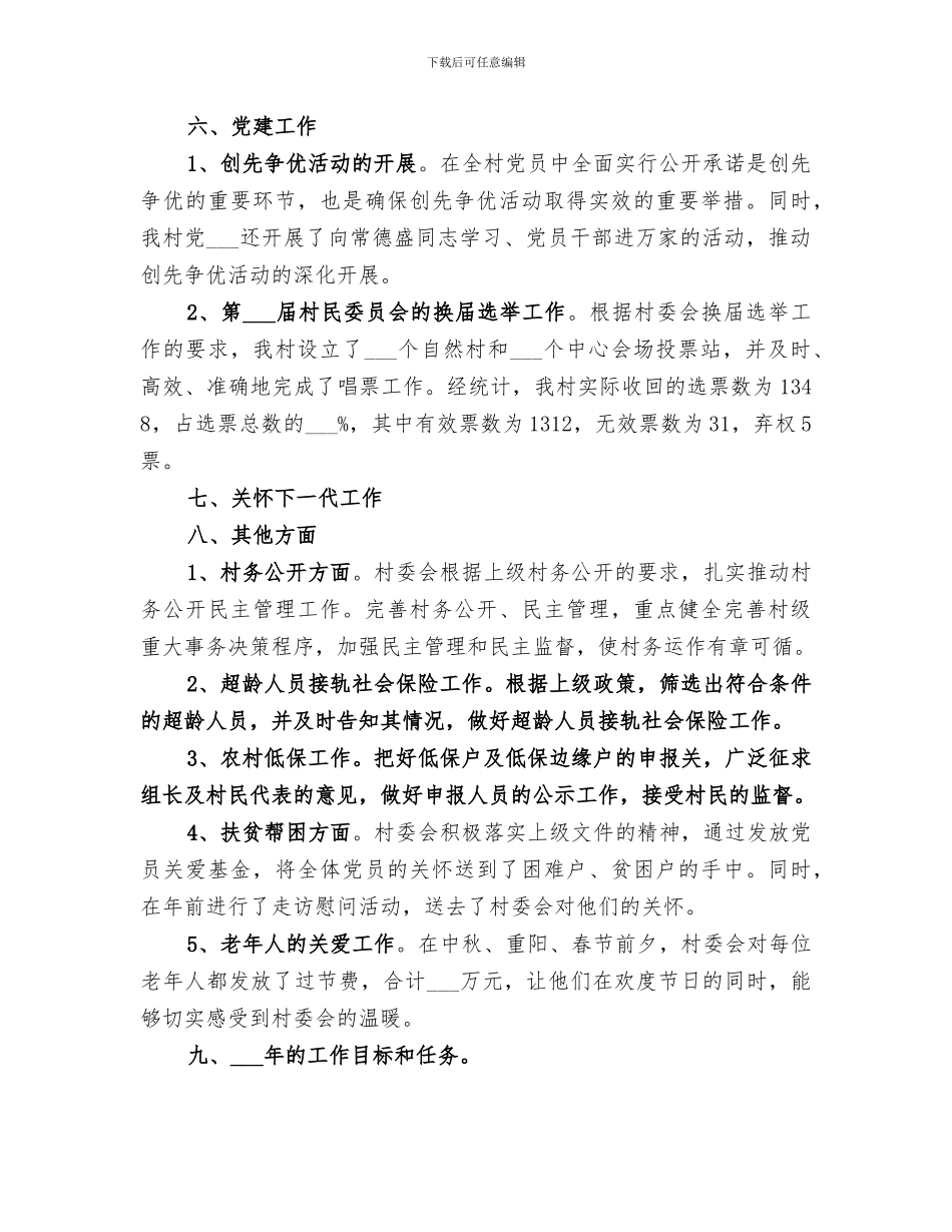 村委2024年终工作总结_第2页