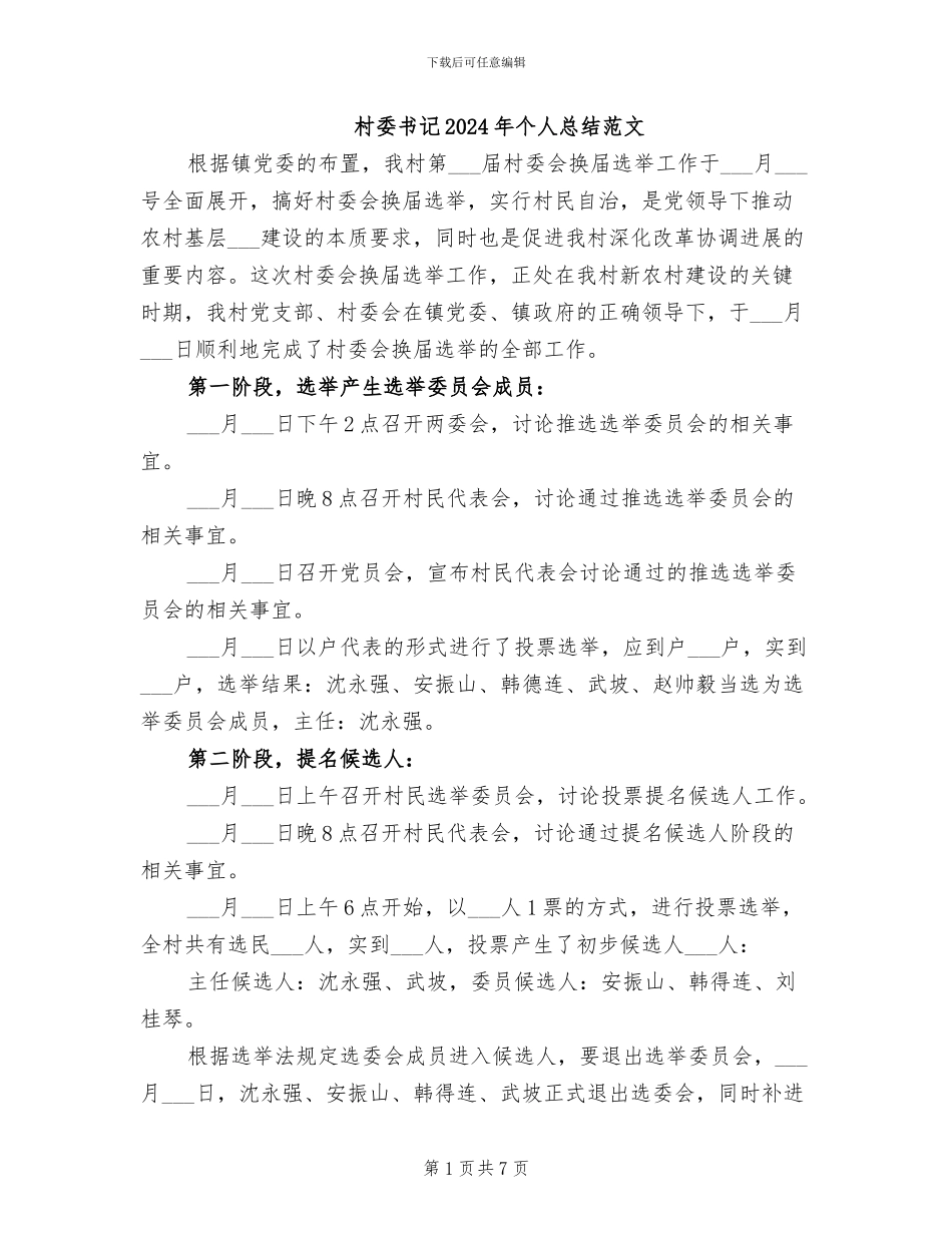 村委书记2024年个人总结范文_第1页
