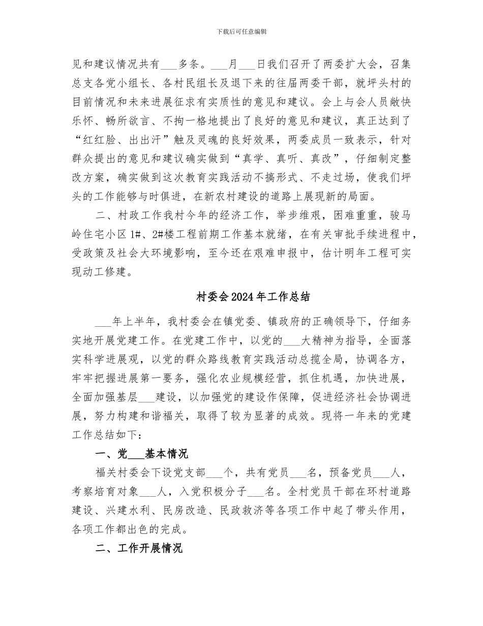 村委会2024年农村工作总结_第2页