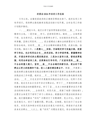 村委会2024年农村工作总结