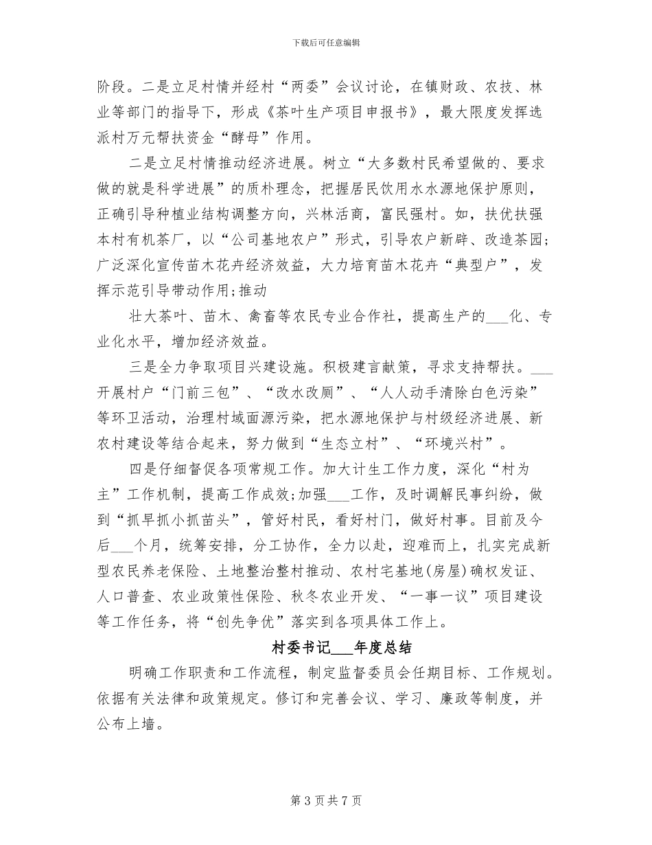 村委书记2024年工作总结范文_第3页