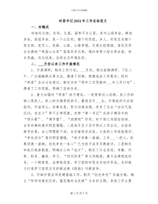 村委书记2024年工作总结范文