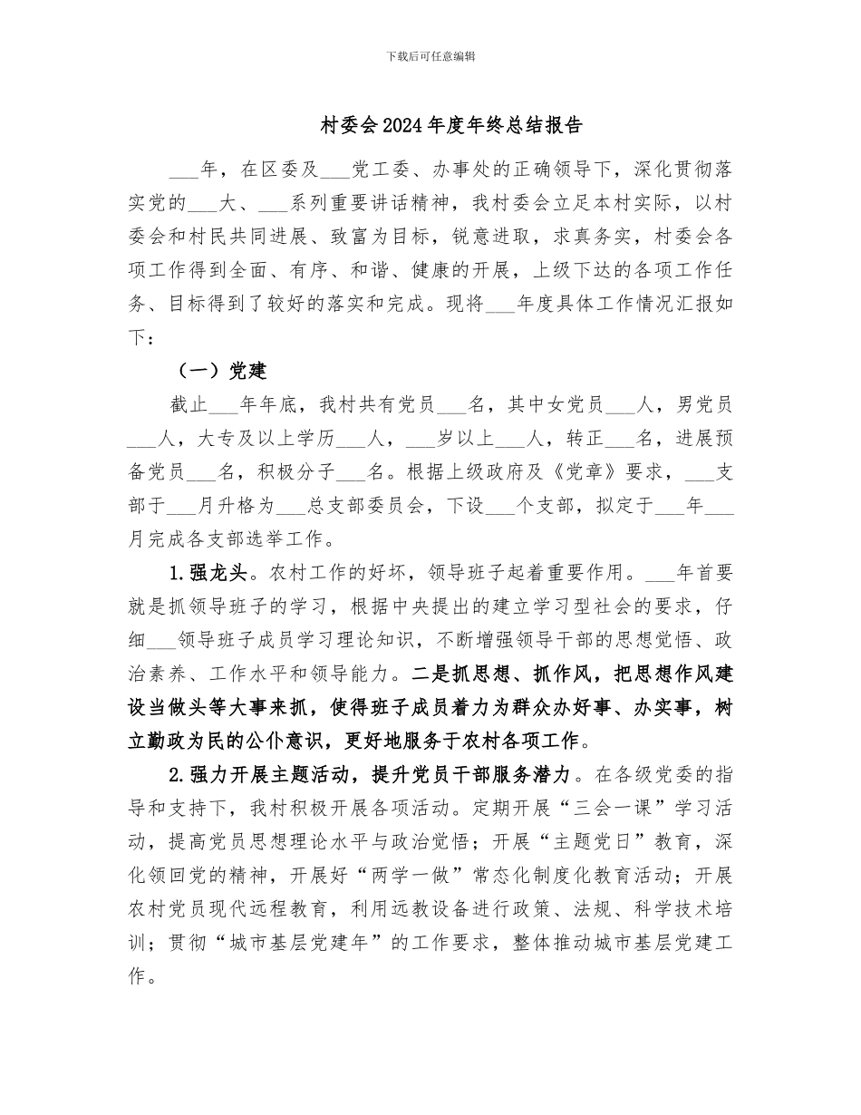 村委会2024年度年终总结报告_第1页