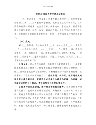 村委会2024年度年终总结报告