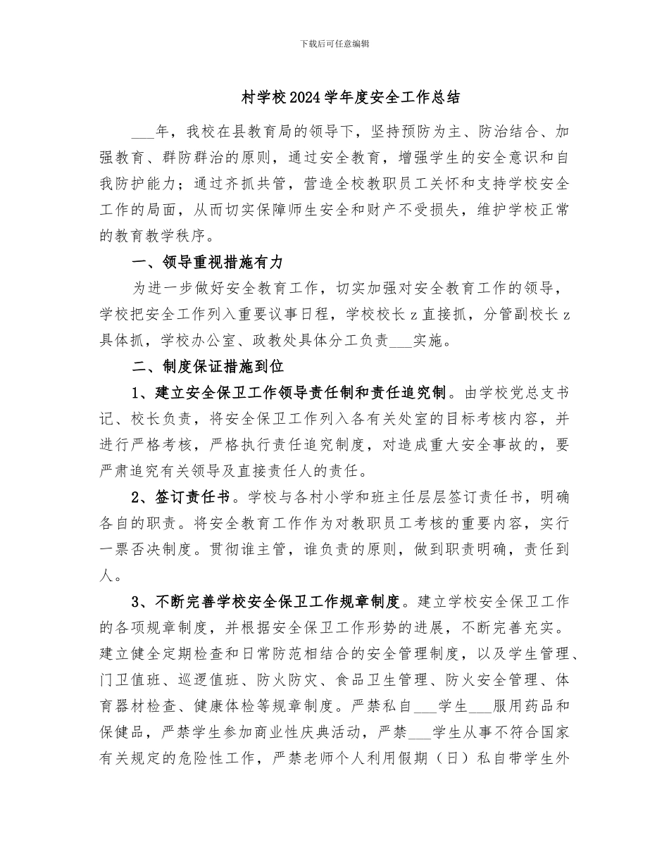 村学校2024学年度安全工作总结_第1页