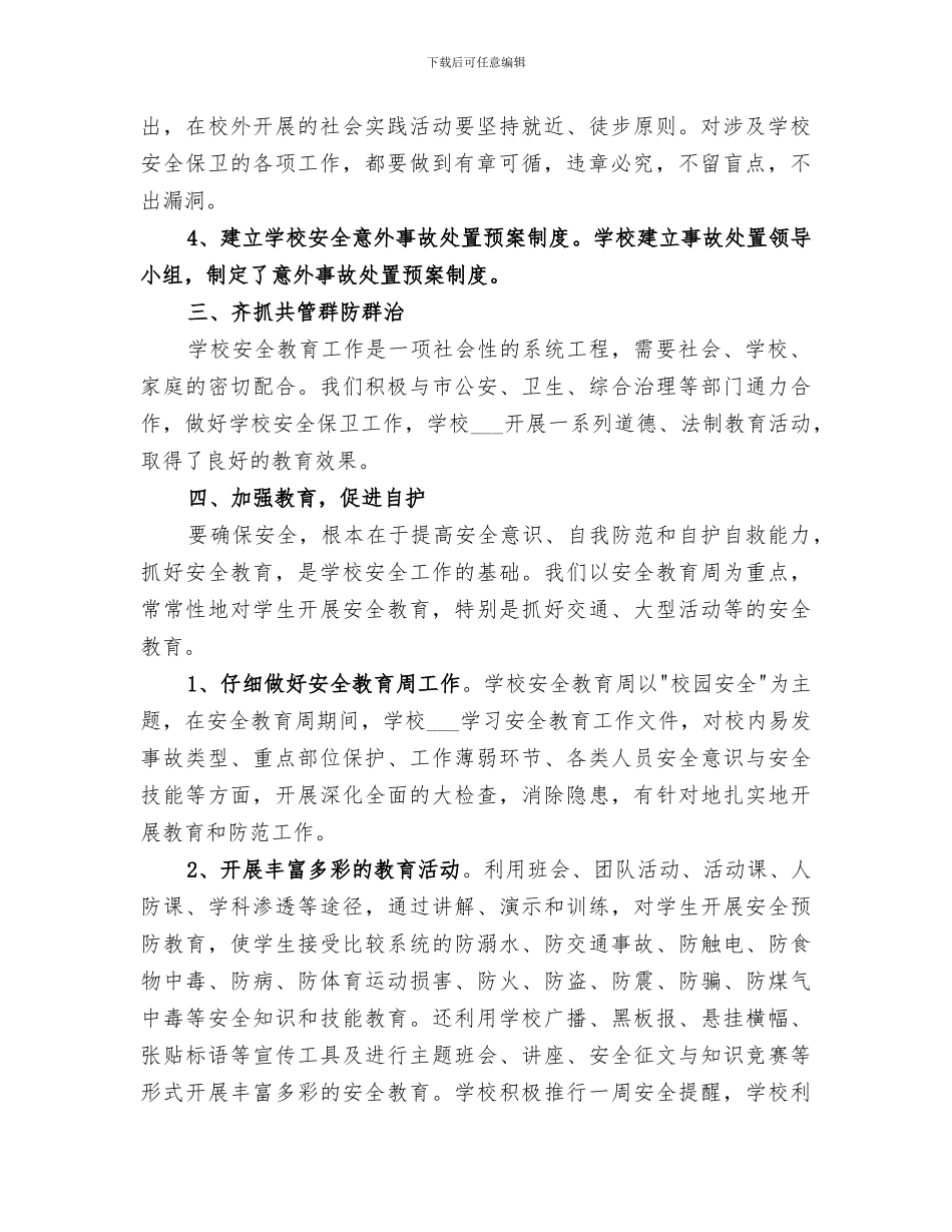 村学校2024学年度安全工作总结_第2页