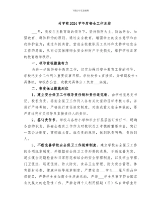 村学校2024学年度安全工作总结