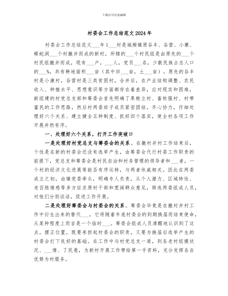 村委会工作总结范文2024年_第1页
