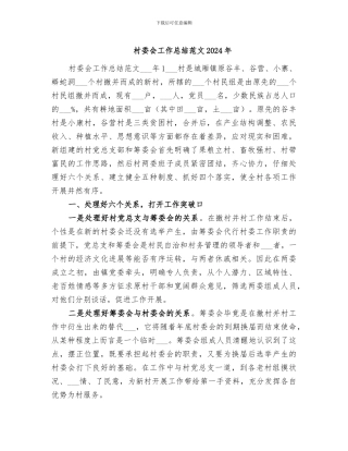 村委会工作总结范文2024年