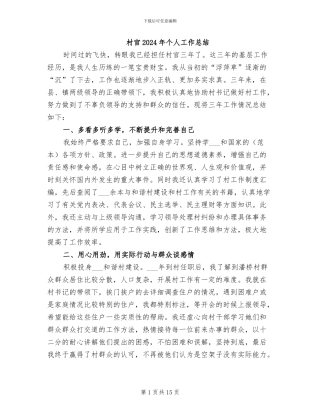 村官2024年个人工作总结