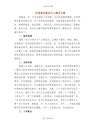 村委便民服务中心建设方案