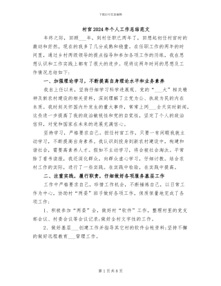 村官2024年个人工作总结范文