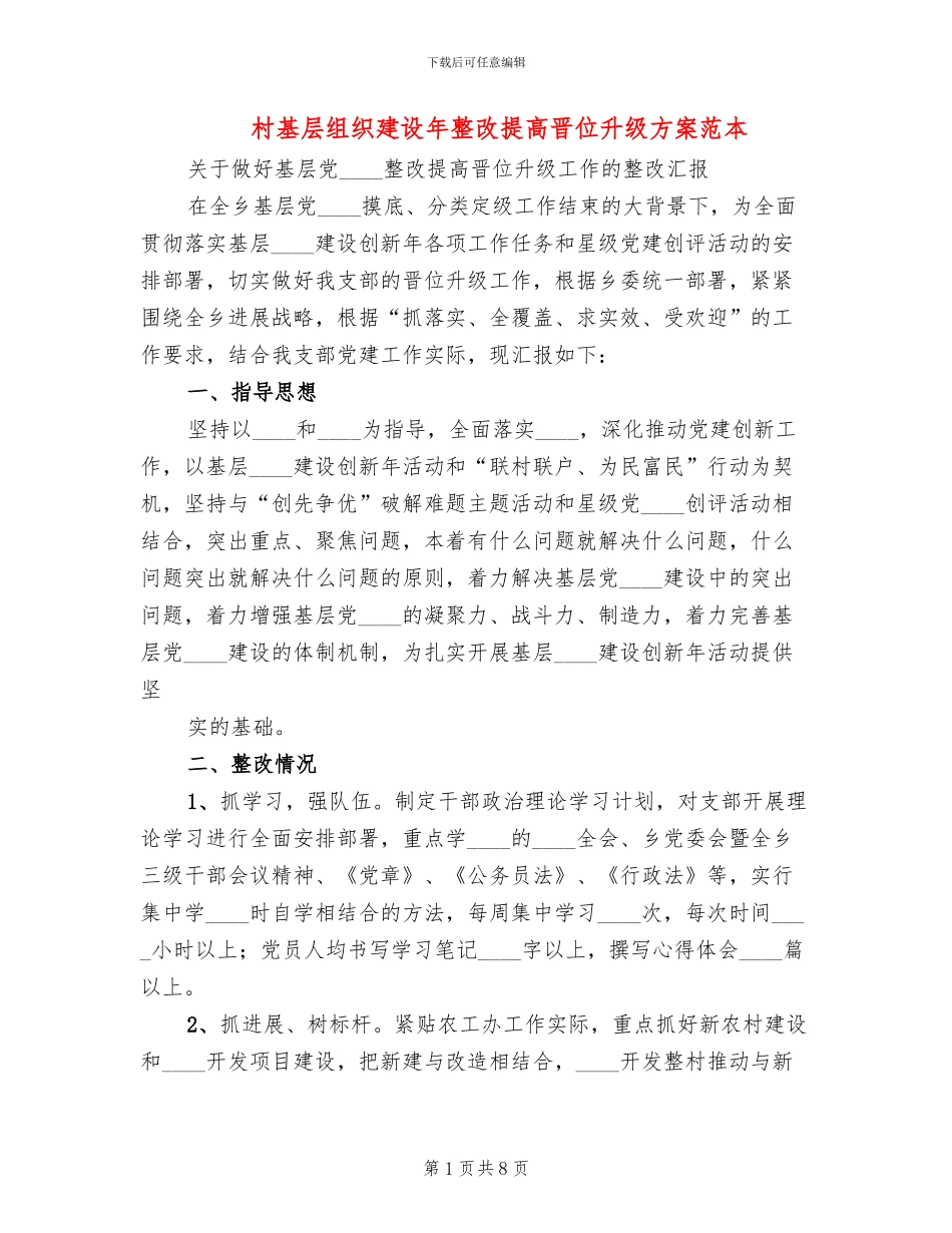 村基层组织建设年整改提高晋位升级方案范本_第1页
