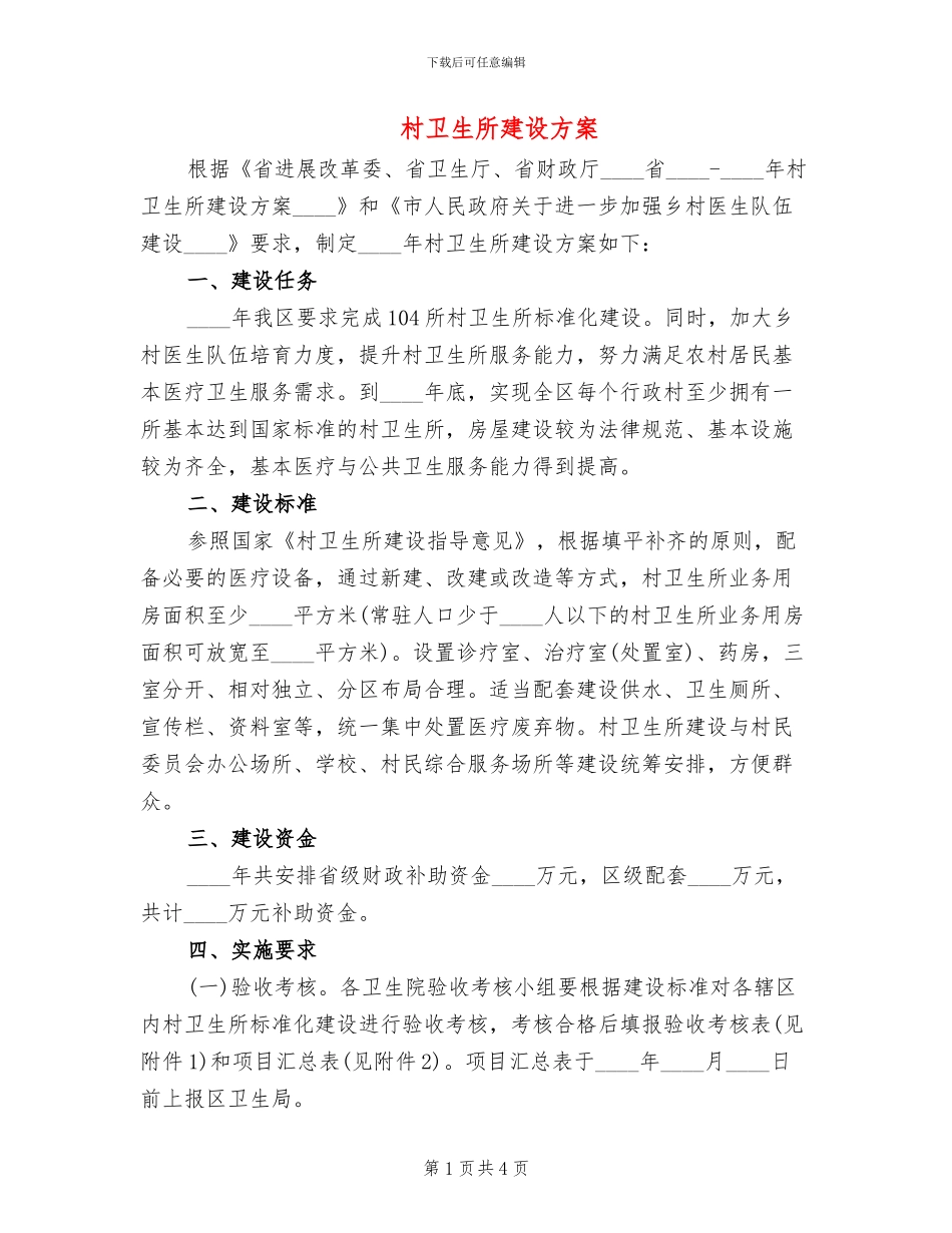村卫生所建设方案_第1页