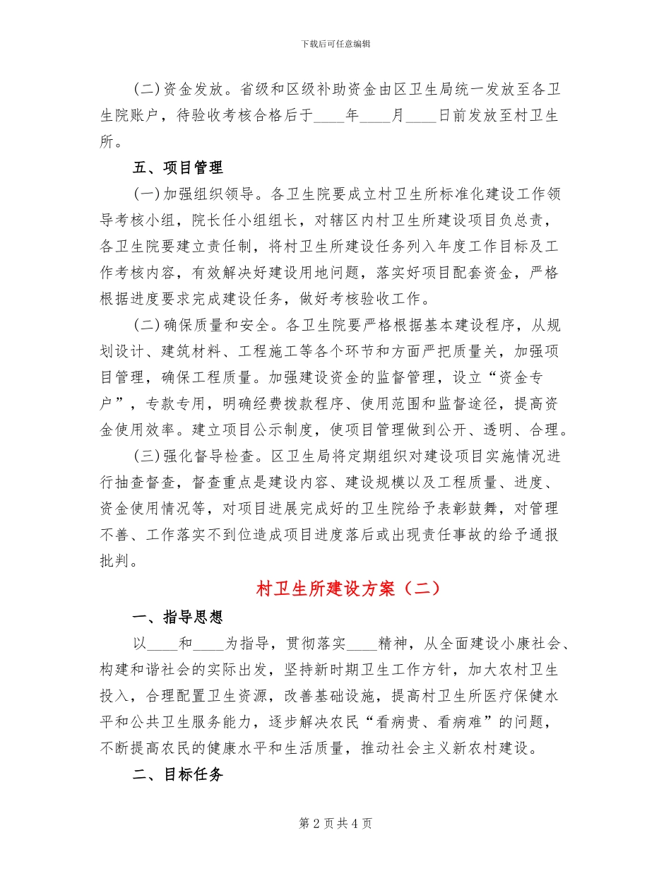 村卫生所建设方案_第2页