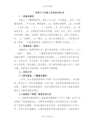 村官个人年度工作总结2024年