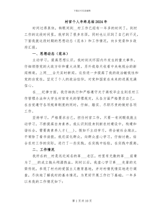 村官个人年终总结2024年