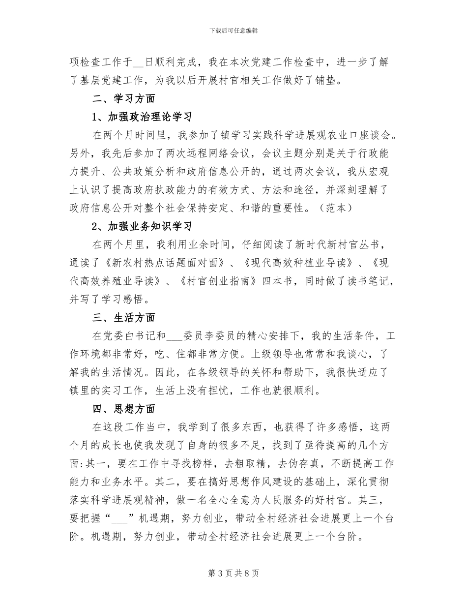 村官年度思想总结2024年_第3页