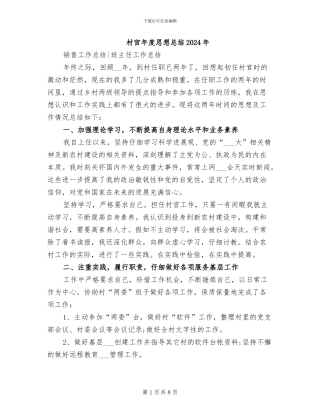 村官年度思想总结2024年