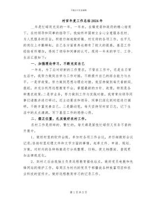 村官年度工作总结2024年