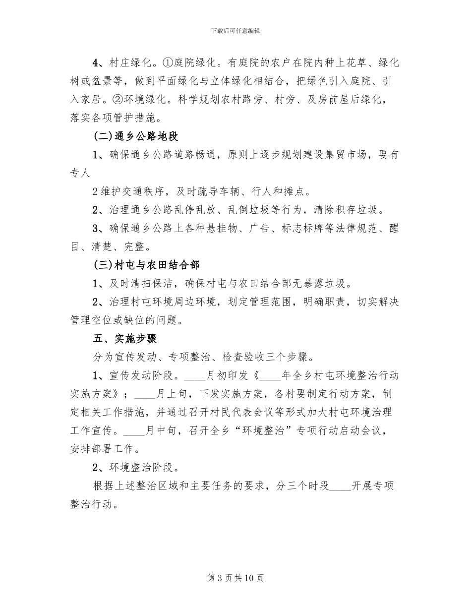 村屯环境整治行动实施方案_第3页