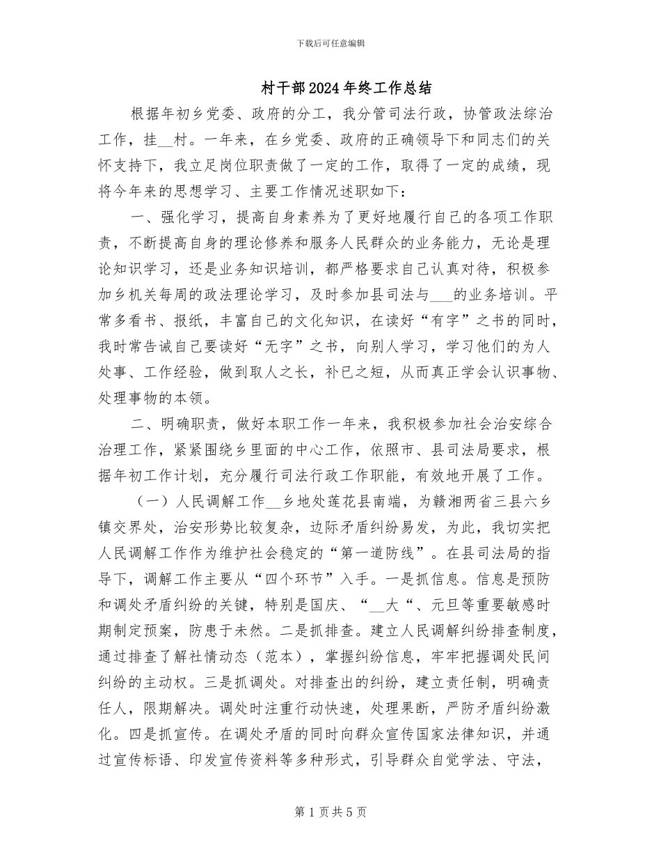 村干部2024年终工作总结_第1页