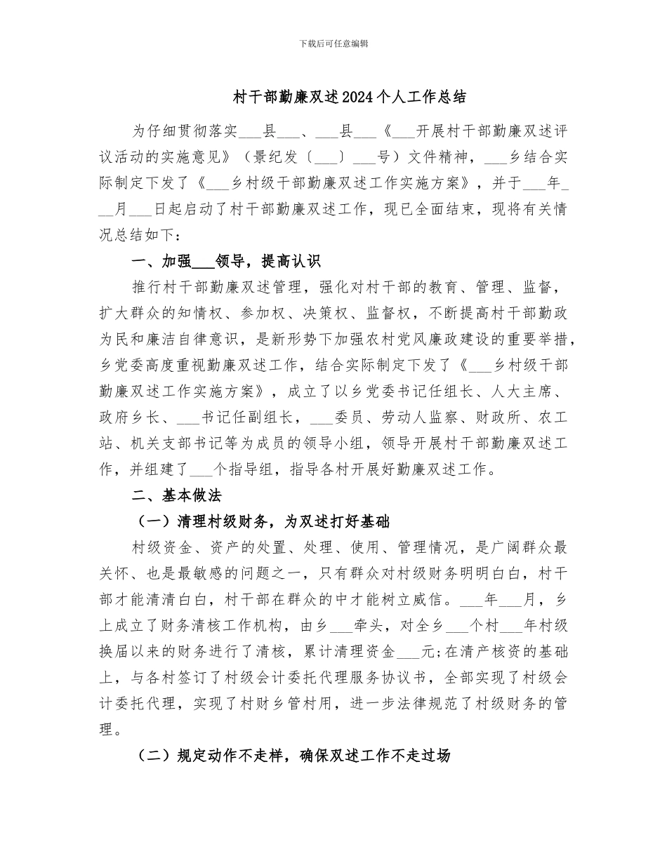 村干部勤廉双述2024个人工作总结_第1页