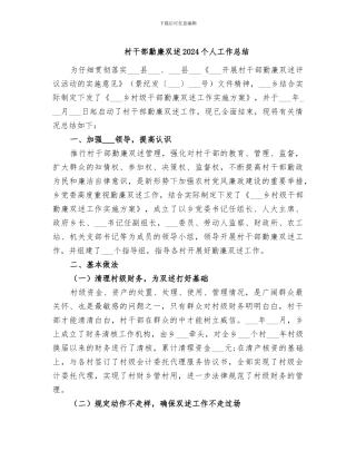 村干部勤廉双述2024个人工作总结