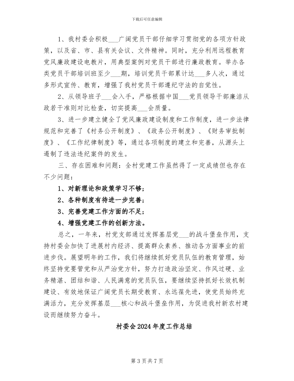 村委会2024年工作总结范文_第3页
