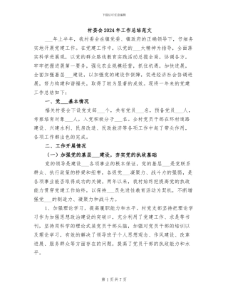 村委会2024年工作总结范文