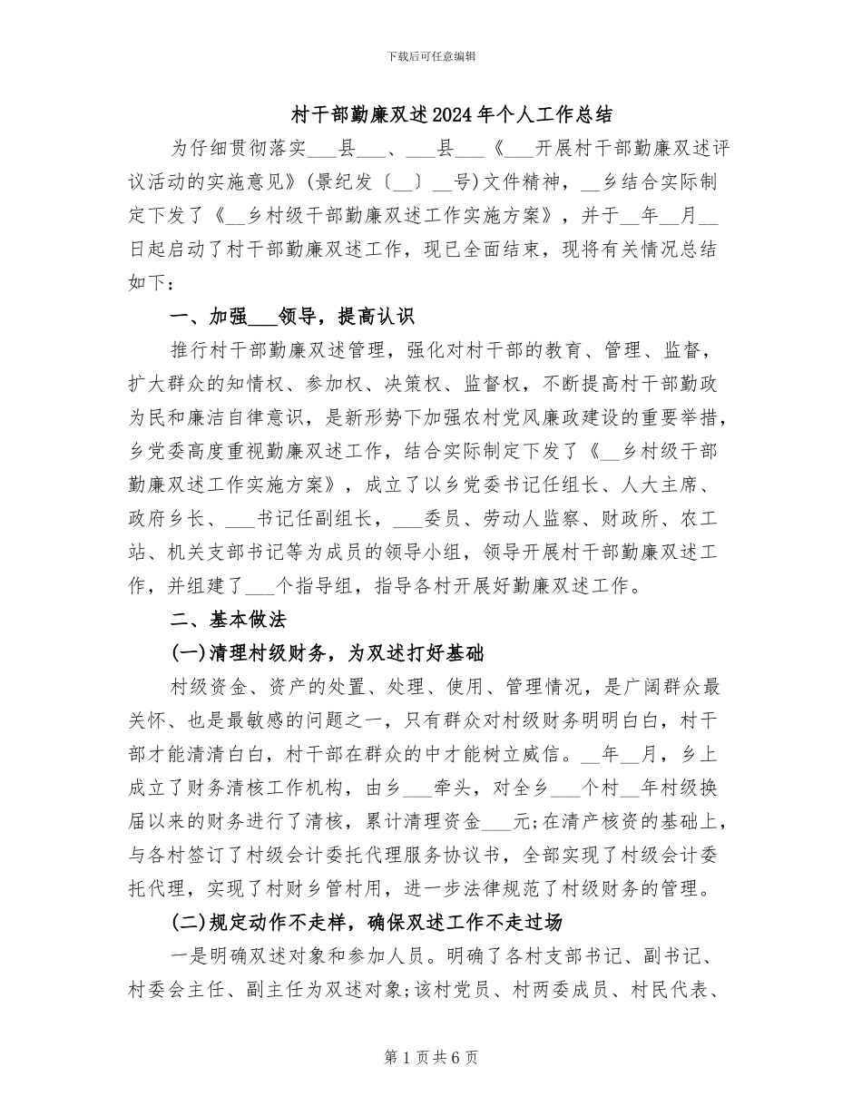 村干部勤廉双述2024年个人工作总结_第1页