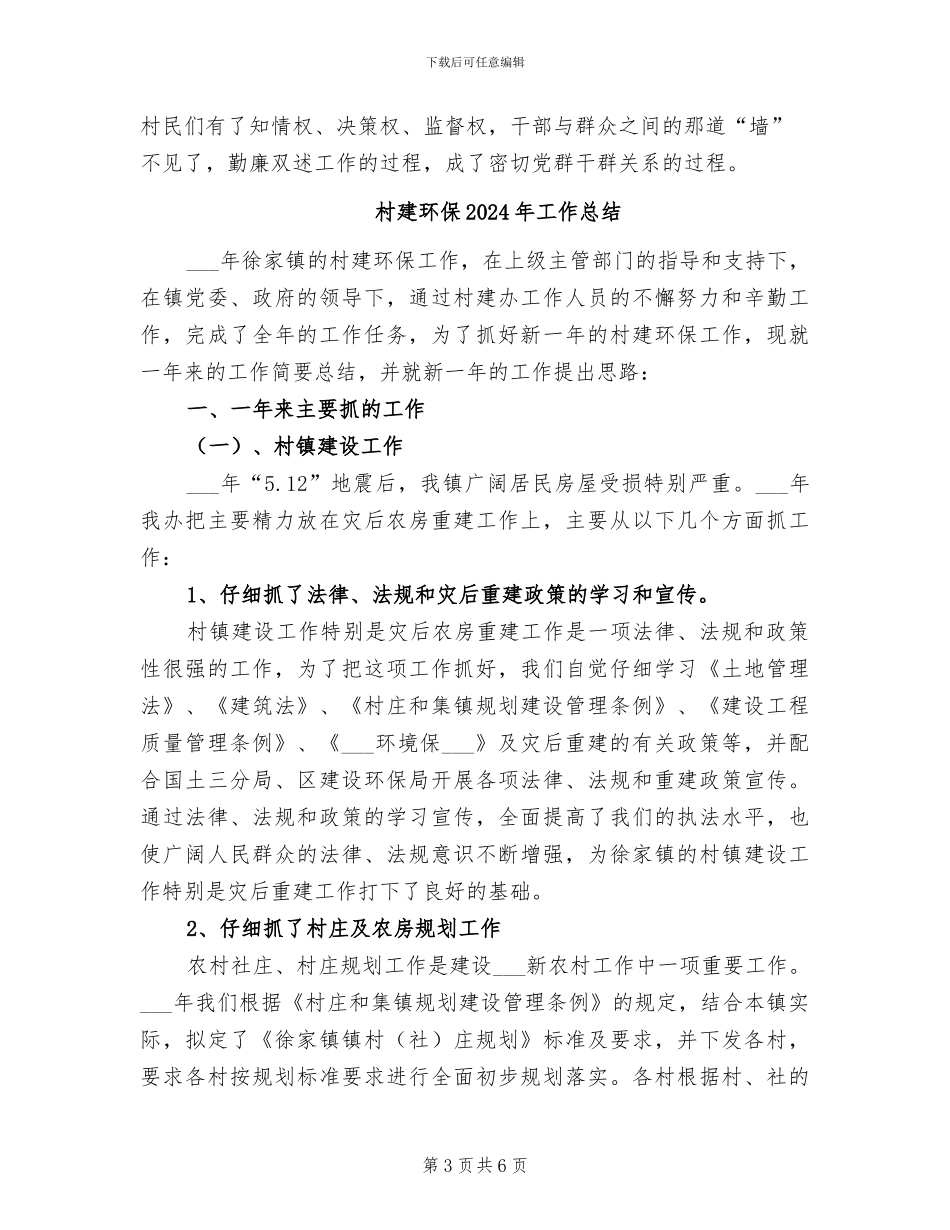 村干部勤廉双述2024年个人工作总结_第3页