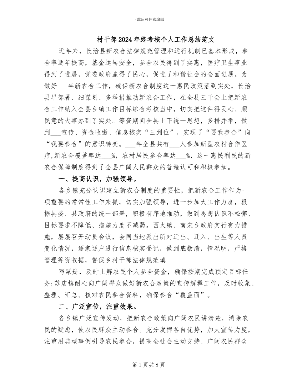 村干部2024年终考核个人工作总结范文_第1页