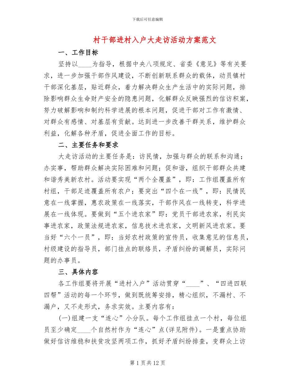 村干部进村入户大走访活动方案范文_第1页