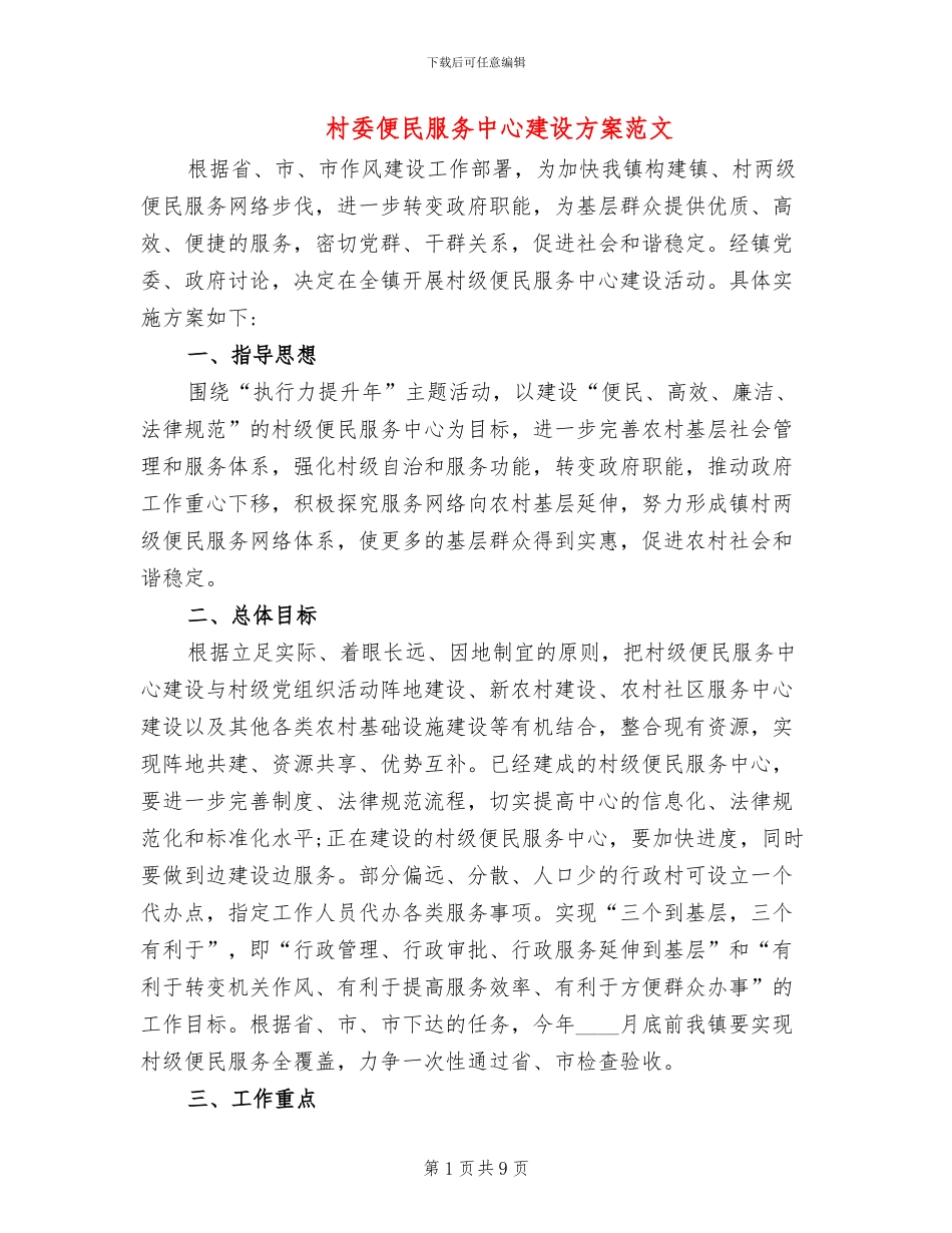 村委便民服务中心建设方案范文_第1页