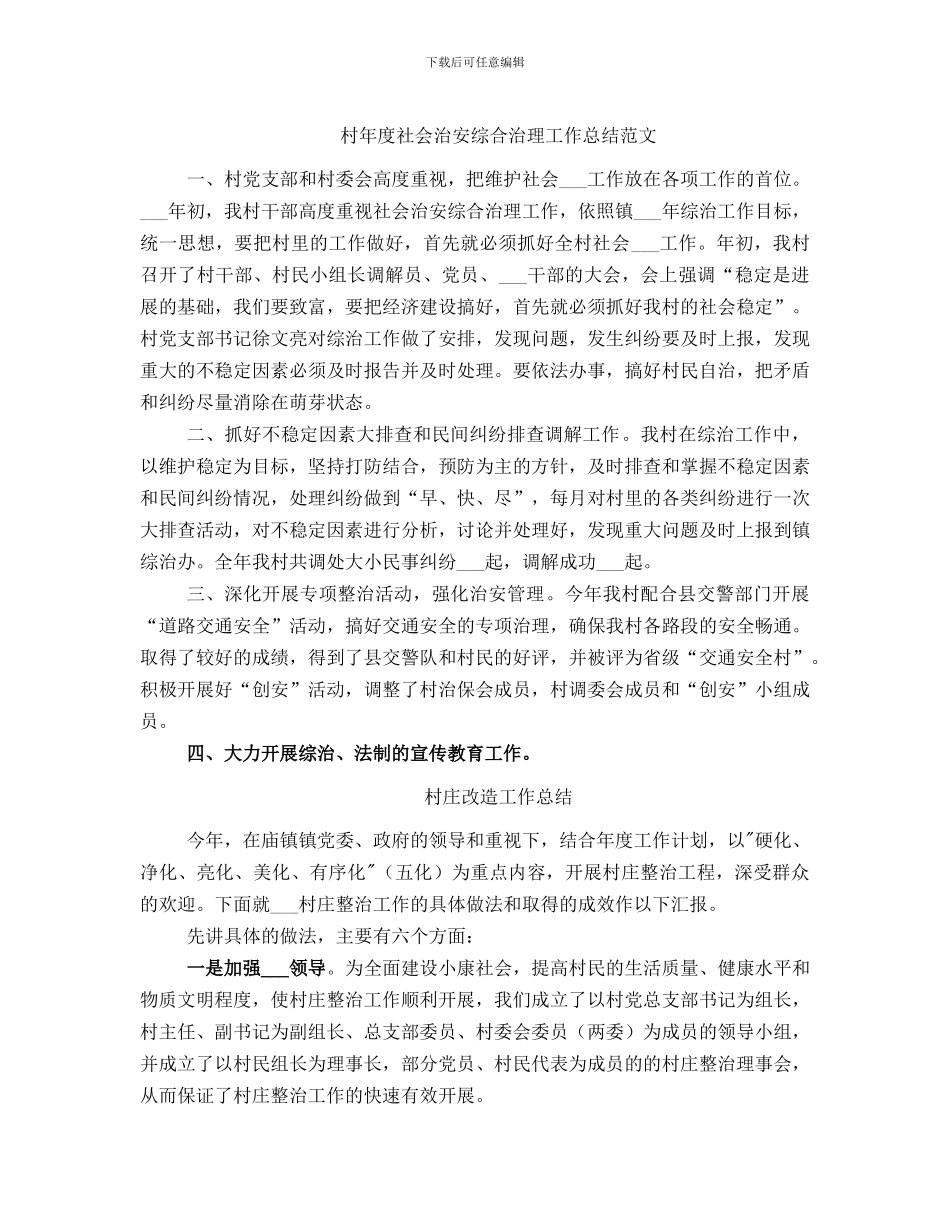 村年度社会治安综合治理工作总结范文_第1页
