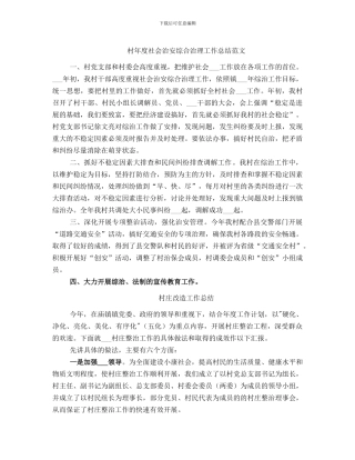 村年度社会治安综合治理工作总结范文